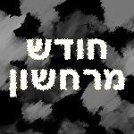 חודש מרחשון