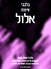 בלבבי.שיחות.אלול